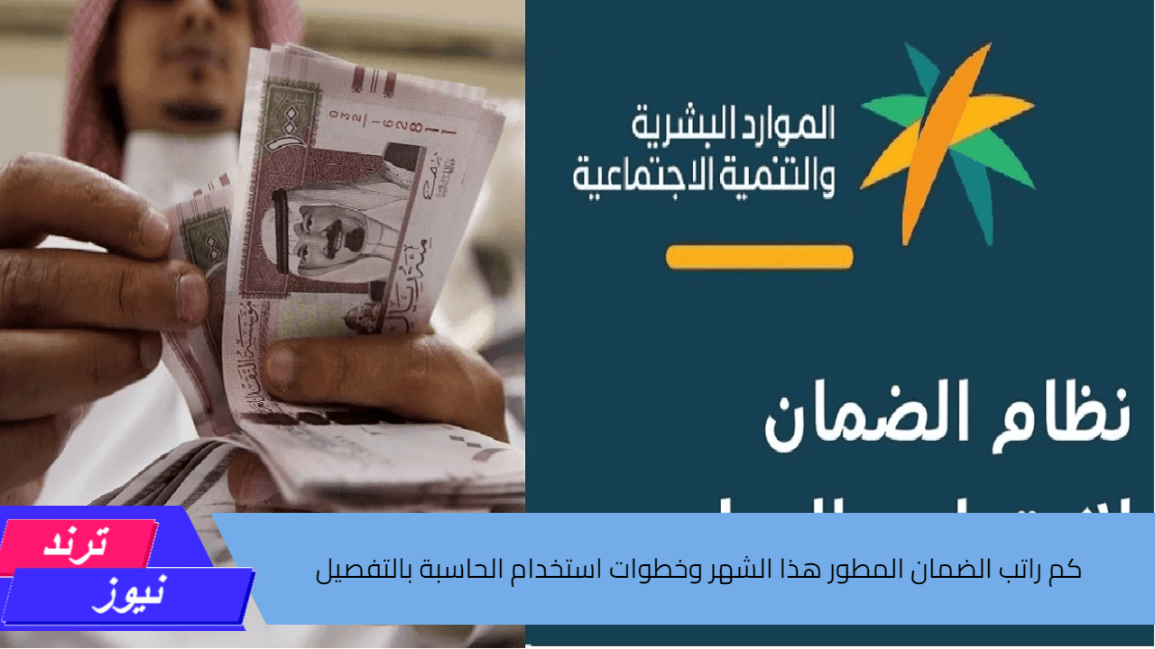 كم راتب الضمان المطور هذا الشهر؟ الموارد البشرية توضح خطوات استخدام الحاسبة بالتفصيل