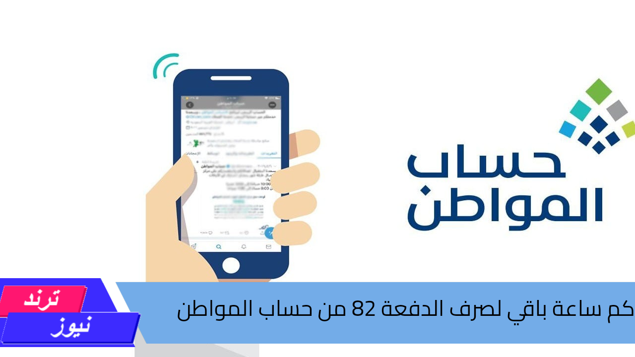 كم ساعة باقي لصرف الدفعة 82 من حساب المواطن شهر سبتمبر 1446.. خدمة المستفيدين تجيب