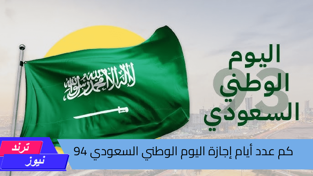 يوم أم يومين.. كم عدد أيام إجازة اليوم الوطني السعودي 94 لجميع الطلاب والموظفين بالمملكة ومظاهر الاحتفالات الرائعة