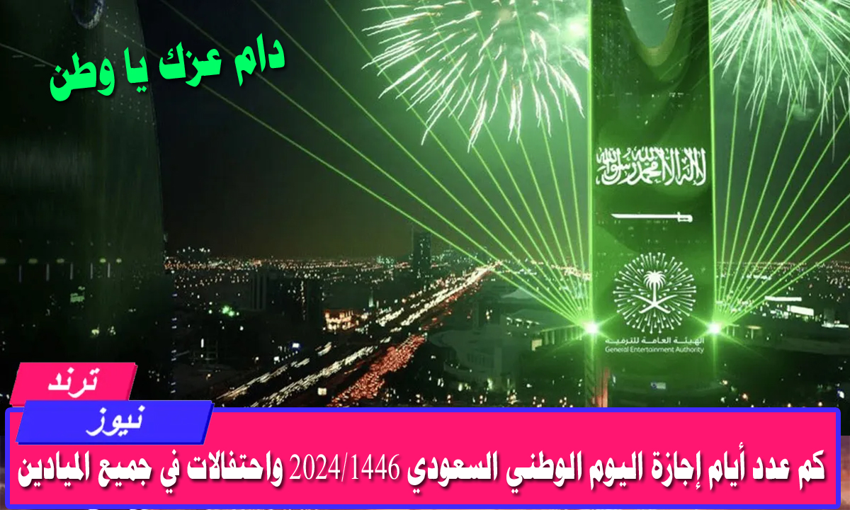 فعاليات استثنائية بالذكرى 94.. كم عدد أيام إجازة اليوم الوطني السعودي 2024/1446 واحتفالات في جميع الميادين