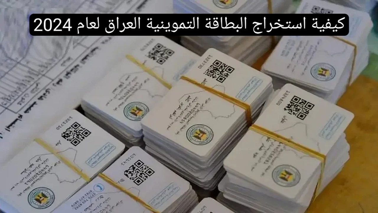 كيفية استخراج البطاقة التموينية في العراق 2024 عبر منصة أور والشروط اللازمة لذلك