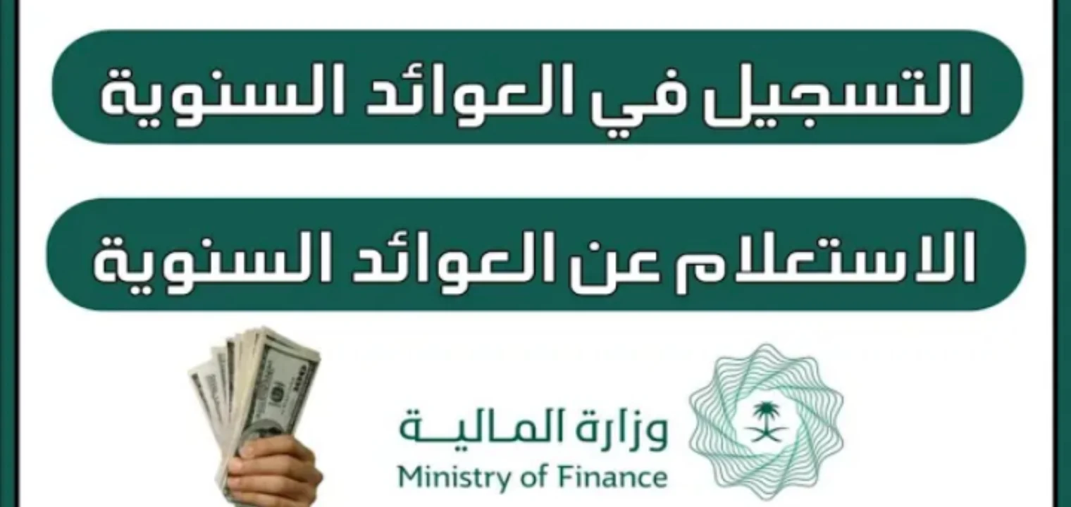 كيفية الاستعلام عن مبلغ العائد السنوي للمتوفي 1446 بالمملكة العربية السعودية