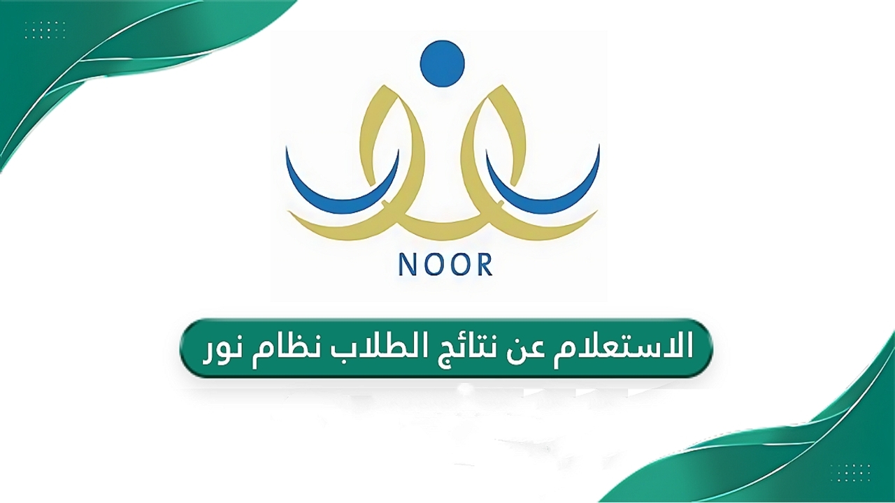 “بالخطوات الصحيحة”.. كيفية الاستعلام عن نور نتائج الطلاب 1446 باستخدام رقم الهوية وخطوات التسجيل