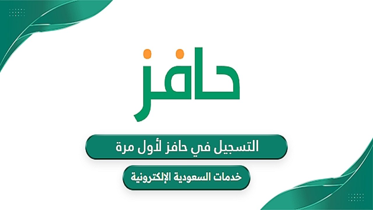 للباحثين عن فرصة عمل.. الموارد البشرية توضح كيفية التسجيل في دعم حافز السعودية 1446 وشروط التسجيل