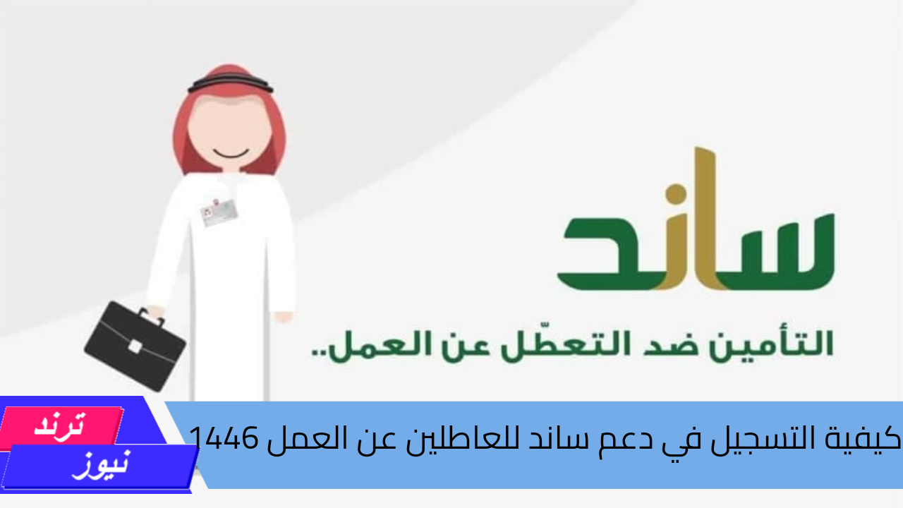 كيف تحصل على راتب شهري ب 9000 ريال؟.. خطوات التسجيل في ساند للعاطلين عن العمل 1446 وأهم شروط القبول