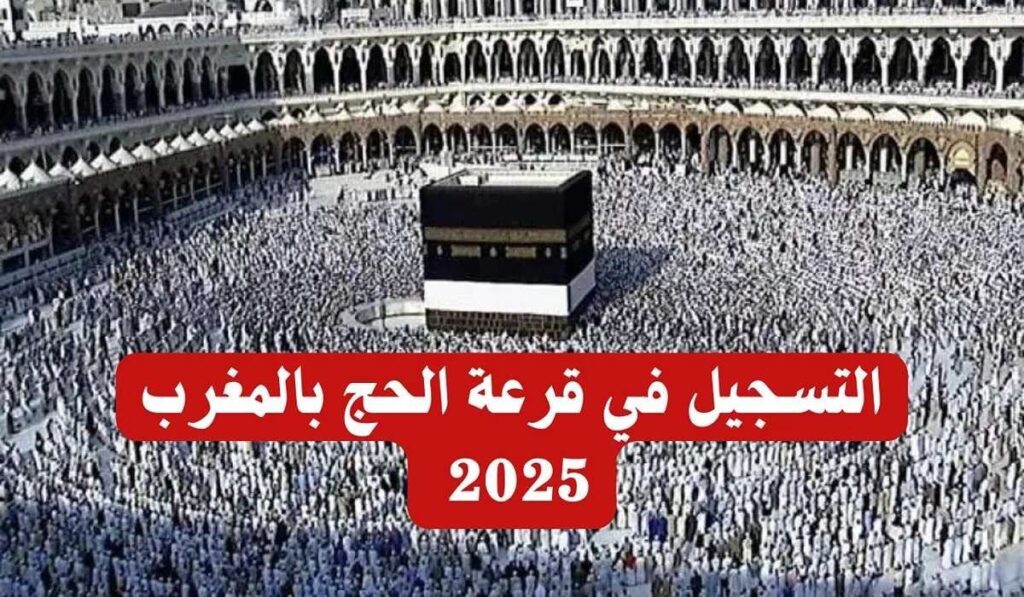 فرصة ذهبية لزيارة بيت الله الحرام”” تعرف على خطوات  التسجيل في قرعة الحج بدولة المغرب 2025