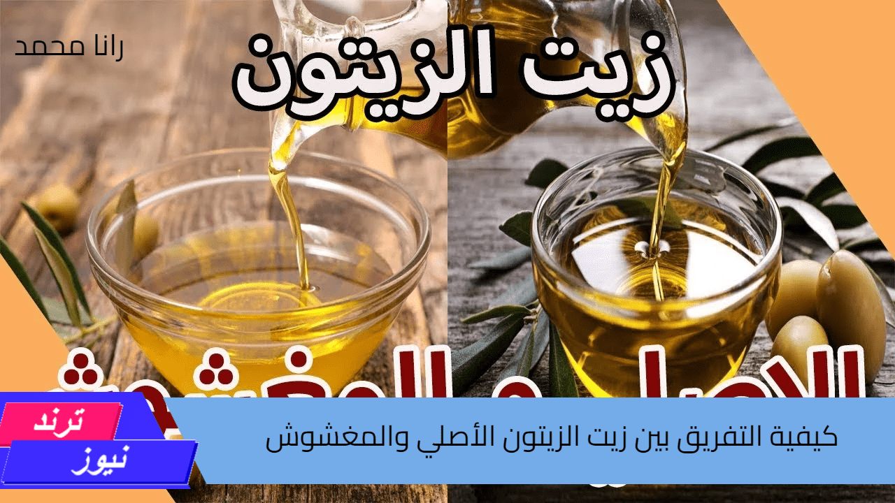 خليك في المضمون… طرق التميز بين زيت الزيتون الأصلي والمغشوش بسهولة متخليش حد يغشك