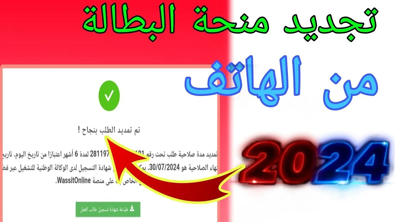 كيفية تجديد منحة البطالة بالجزائر 2024 والأوراق والشروط اللازمة عبر minha.anem.dz