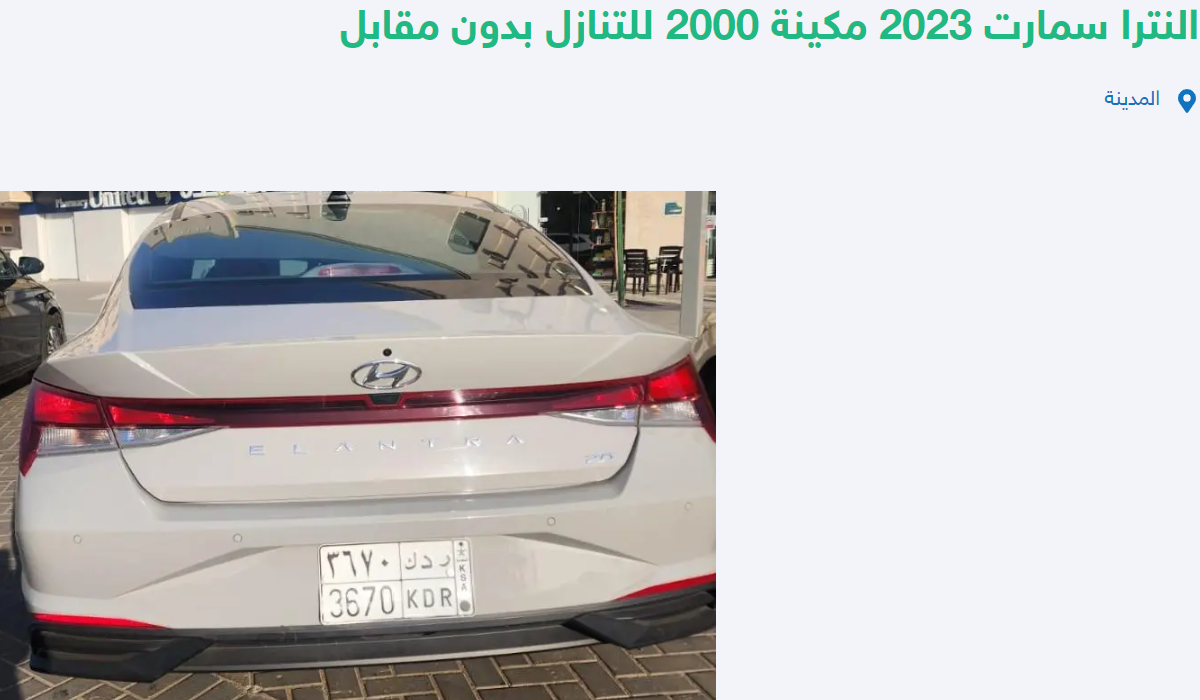 للتنازل في المدينة المنورة سيارة هيونداي النترا سمارت موديل 2023