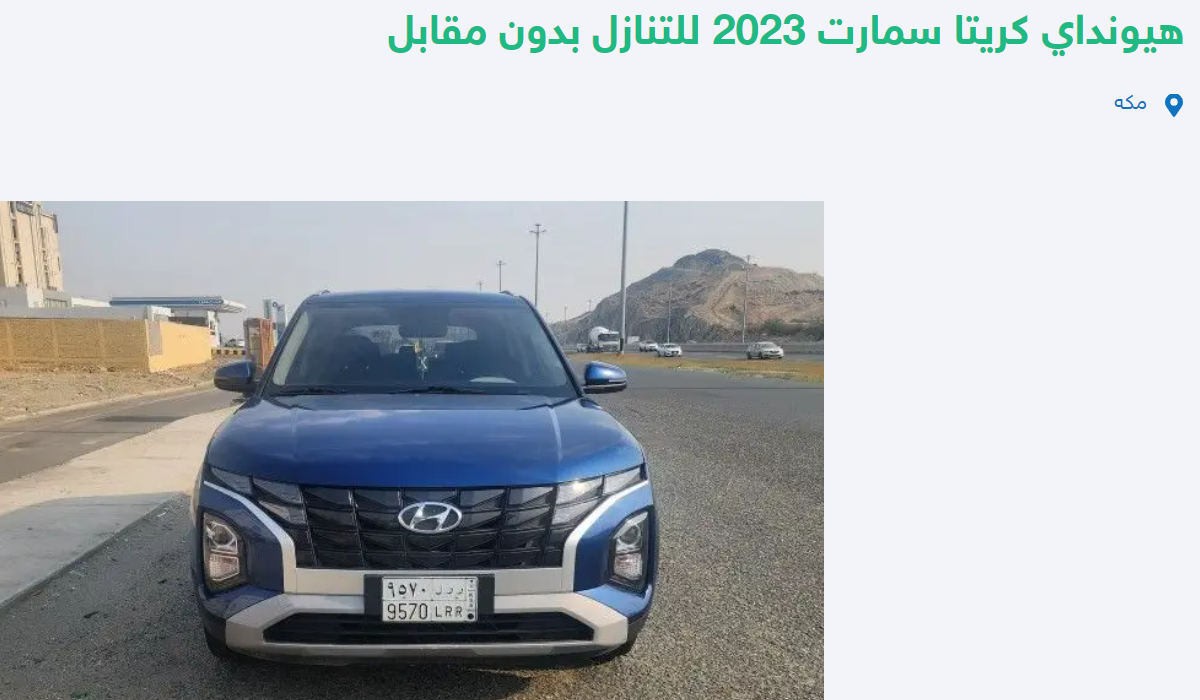 للتنازل في مكة هيونداي كريتا مستعملة موديل 2023