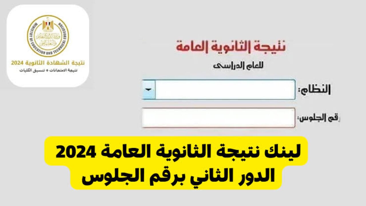 “برقم الجلوس”.. لينك نتيجة الثانوية العامة 2024 الدور الثاني