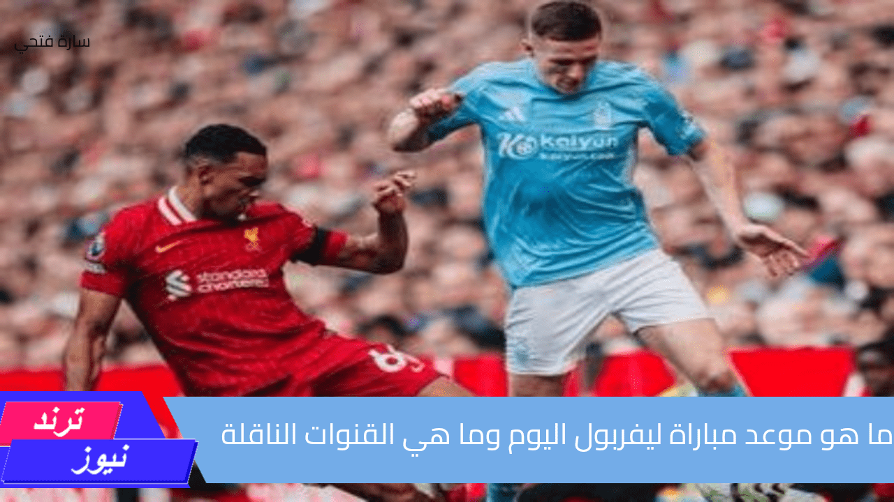 قمة ليفربول وميلان.. موعد مباراة ليفربول اليوم  والقنوات الناقلة في دوري الأبطال