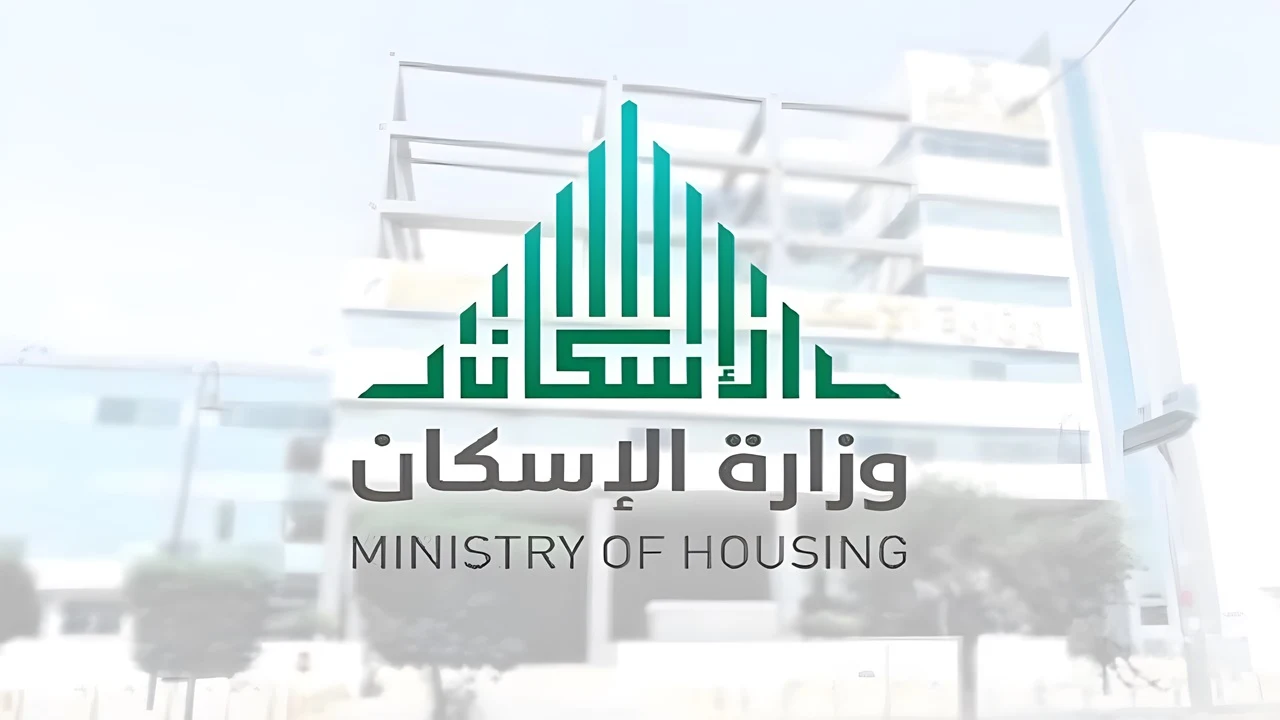 وزارة الإسكان توضح.. ما هي شروط الدعم السكني للرجال 1446؟ والأوراق المطلوبة وخطوات الاستعلام