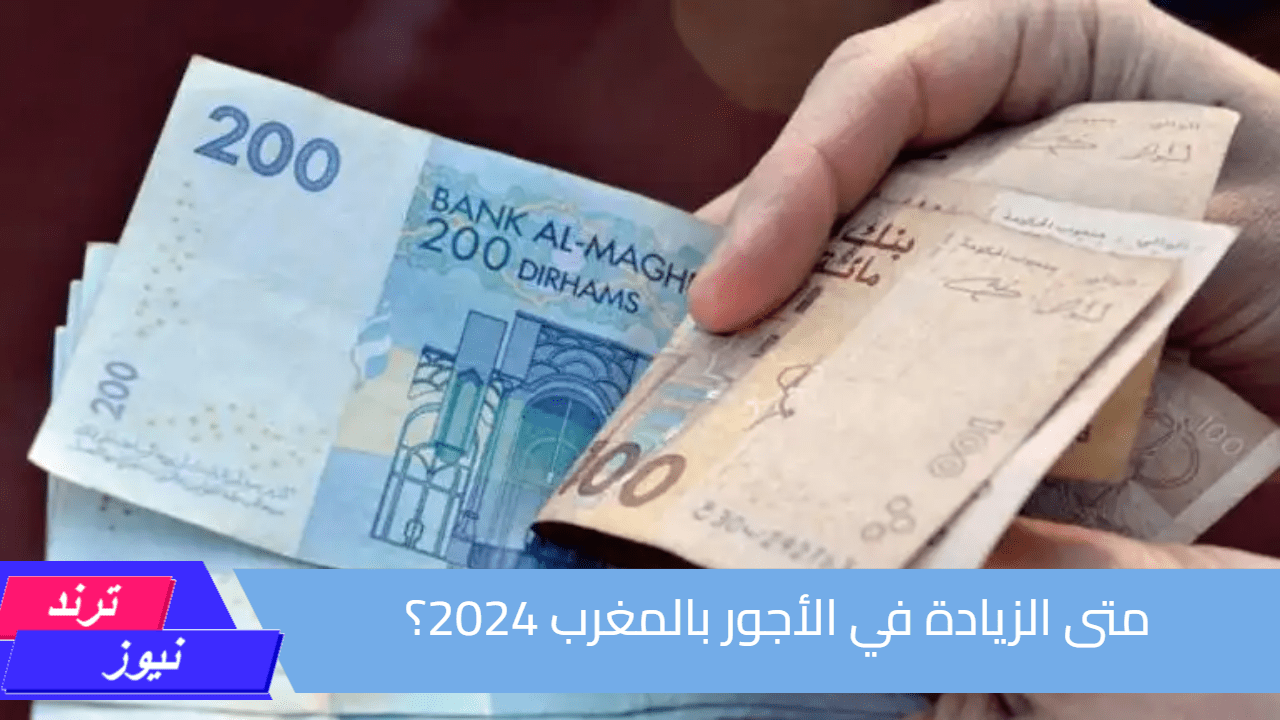 1000 درهم.. متى الزيادة في الأجور بالمغرب 2024؟| بيان رسمي من الحكومة المغربية