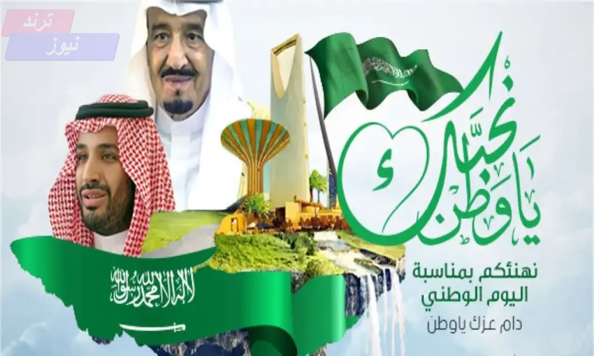 “العد التنازلي” متى اليوم الوطني السعودي 94 وعدد أيام العطلة الرسمية وأبرز مظاهر الاحتفال