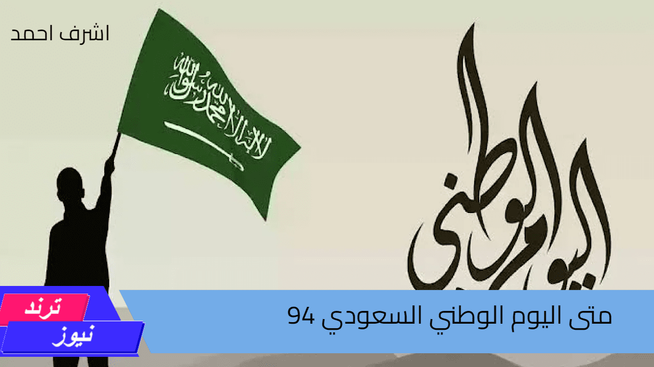 ” كم باقي من الزمن ” متى اليوم الوطني السعودي 94 .. خصومات وعروض من المطاعم ورحلات الطيران