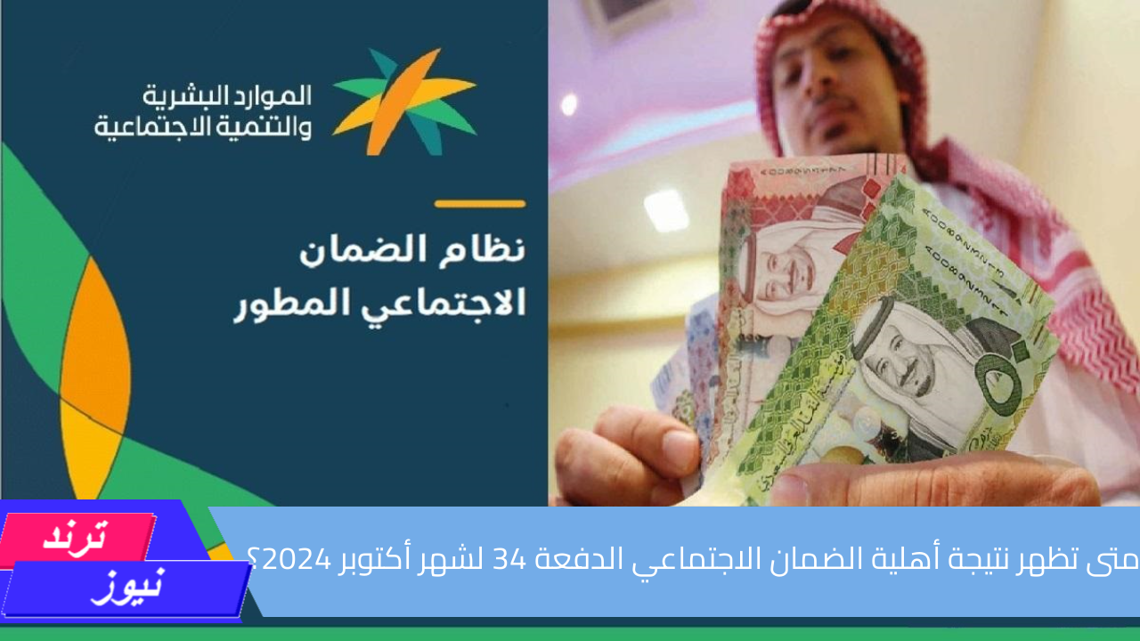 متى تظهر نتيجة أهلية الضمان الاجتماعي الدفعة 34 لشهر أكتوبر 2024؟ خطوات الاستعلام