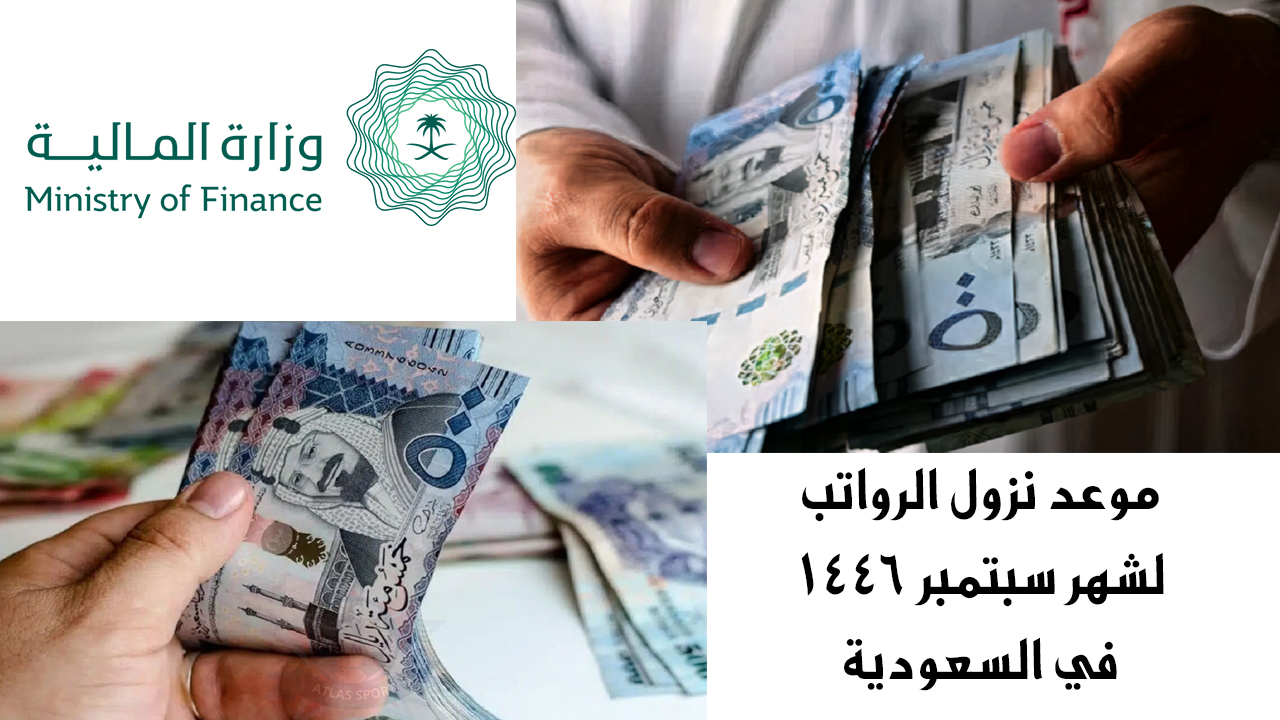 “خبر سار لكل السعوديين” وزارة المالية تقرر تبكير نزول الرواتب لشهر سبتمبر 1446 في السعودية