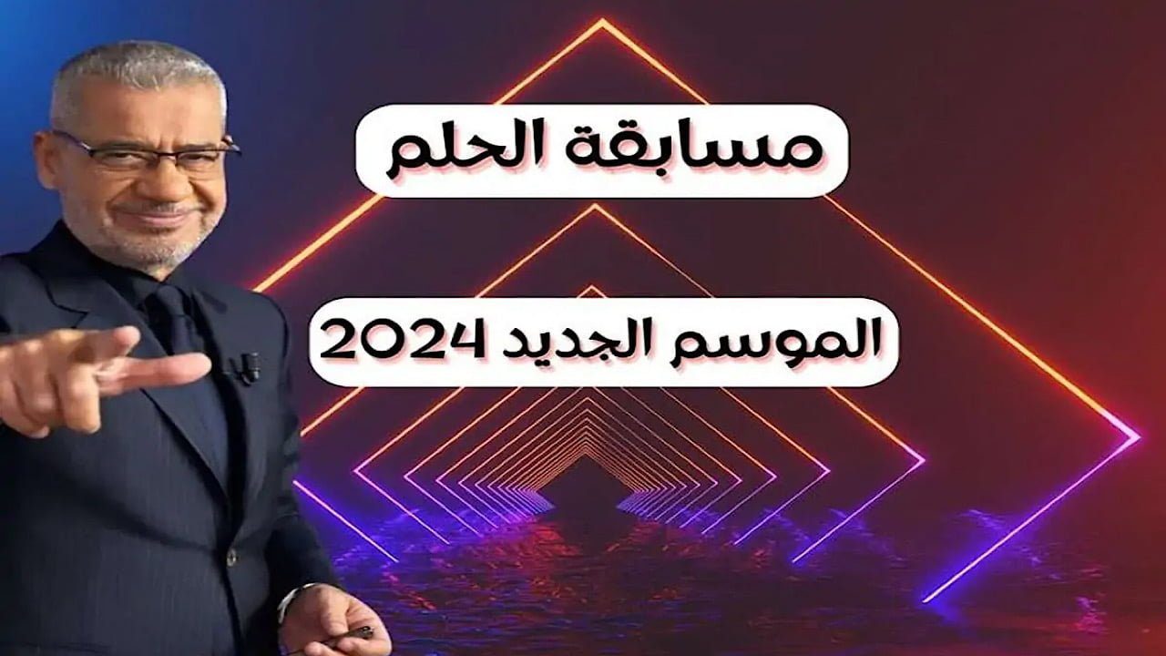 اربح حلم حياتك الآن في مسابقة الحلم 2024.. الفرصة الذهبية لتحقيق المستحيل بانتظارك!