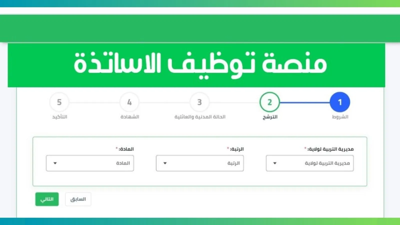 الاستعلام عن نتائج مسابقة توظيف الاساتذة بنظام التعاقد عبر المنصة الرقمية tawdif.education.dz