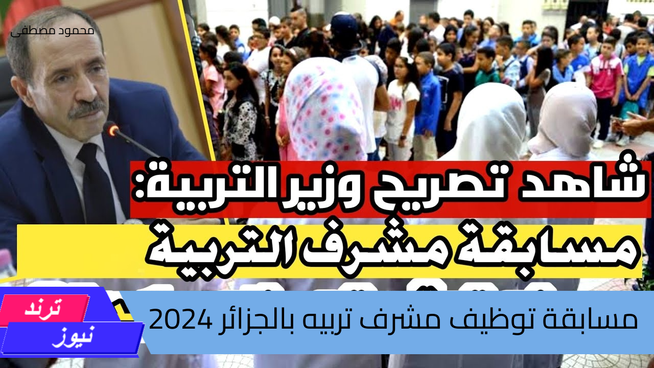 فرصة ذهبية للتوظيف.. خطوات التقديم فى مسابقة توظيف مشرف تربيه بالجزائر 2024 وشروط التقديم الازمة عبر education.gov.dz