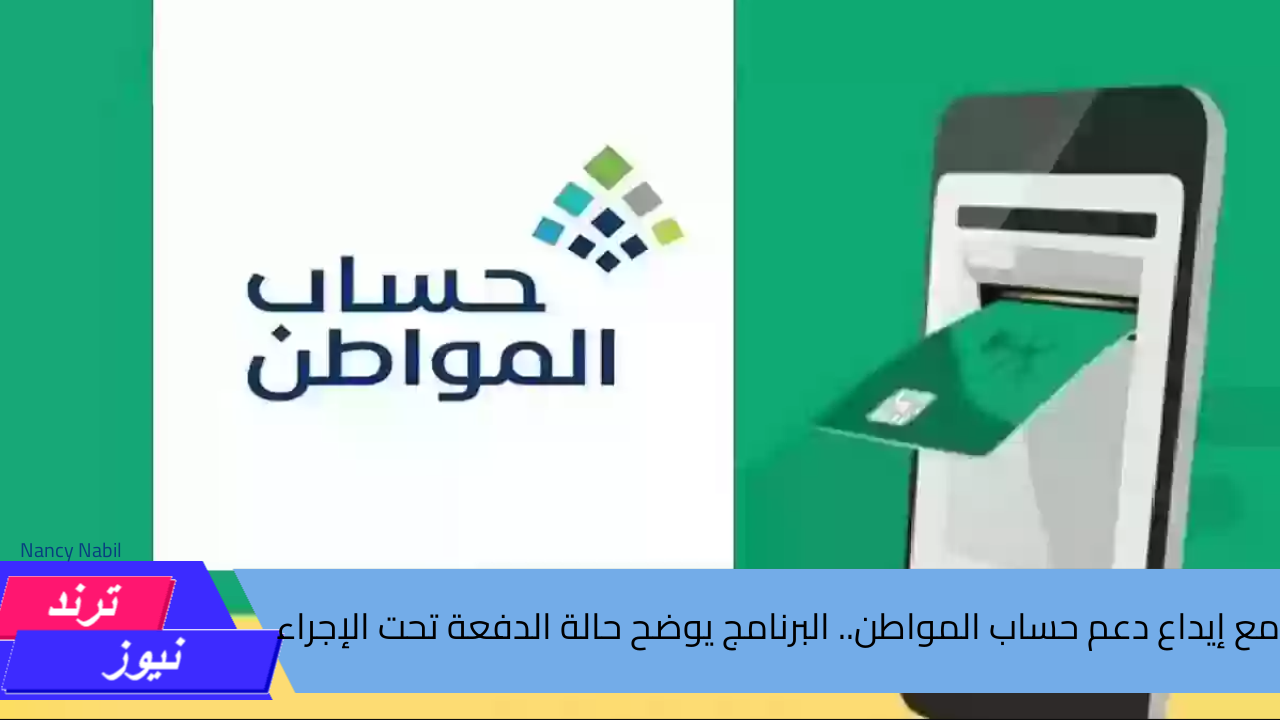 مع إيداع دعم حساب المواطن.. البرنامج يوضح حالة الدفعة تحت الإجراء