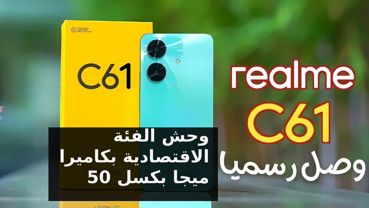 تعرف على أحدث إصدار شركة Realme… عملاق الفئة الاقتصادية مميزات و عيوب و مواصفات هاتف ريلمي سي 61