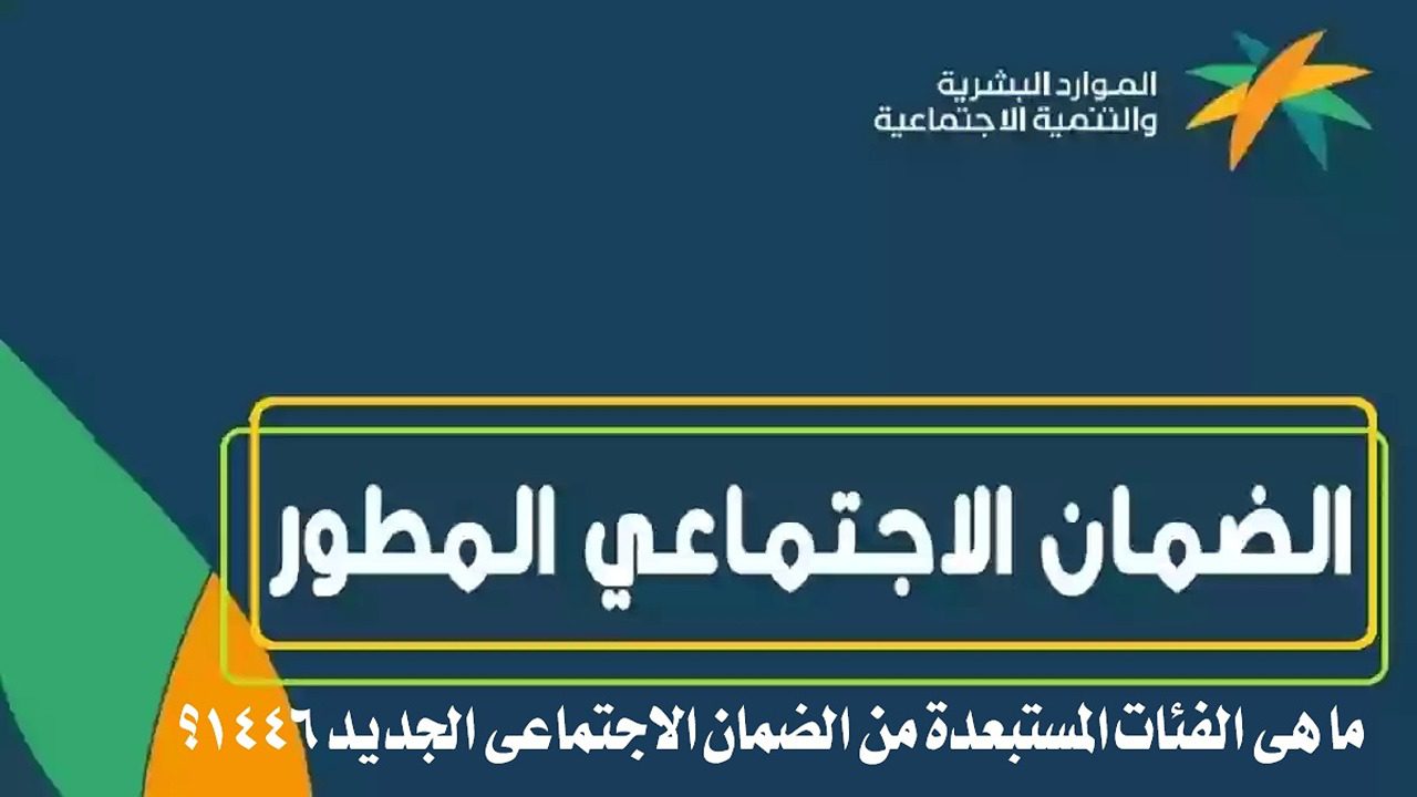 تستحقه ولا ؟ من هي الفئات الممنوعة من الاستفادة من الضمان الإجتماعي 1446؟ استعلم الآن