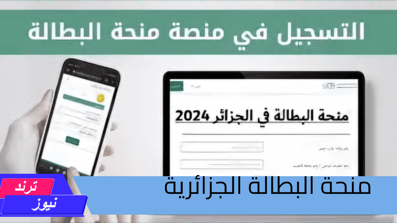 هنا .. رابط التقديم في منحة البطالة 2024 الجزائر واهم الشروط