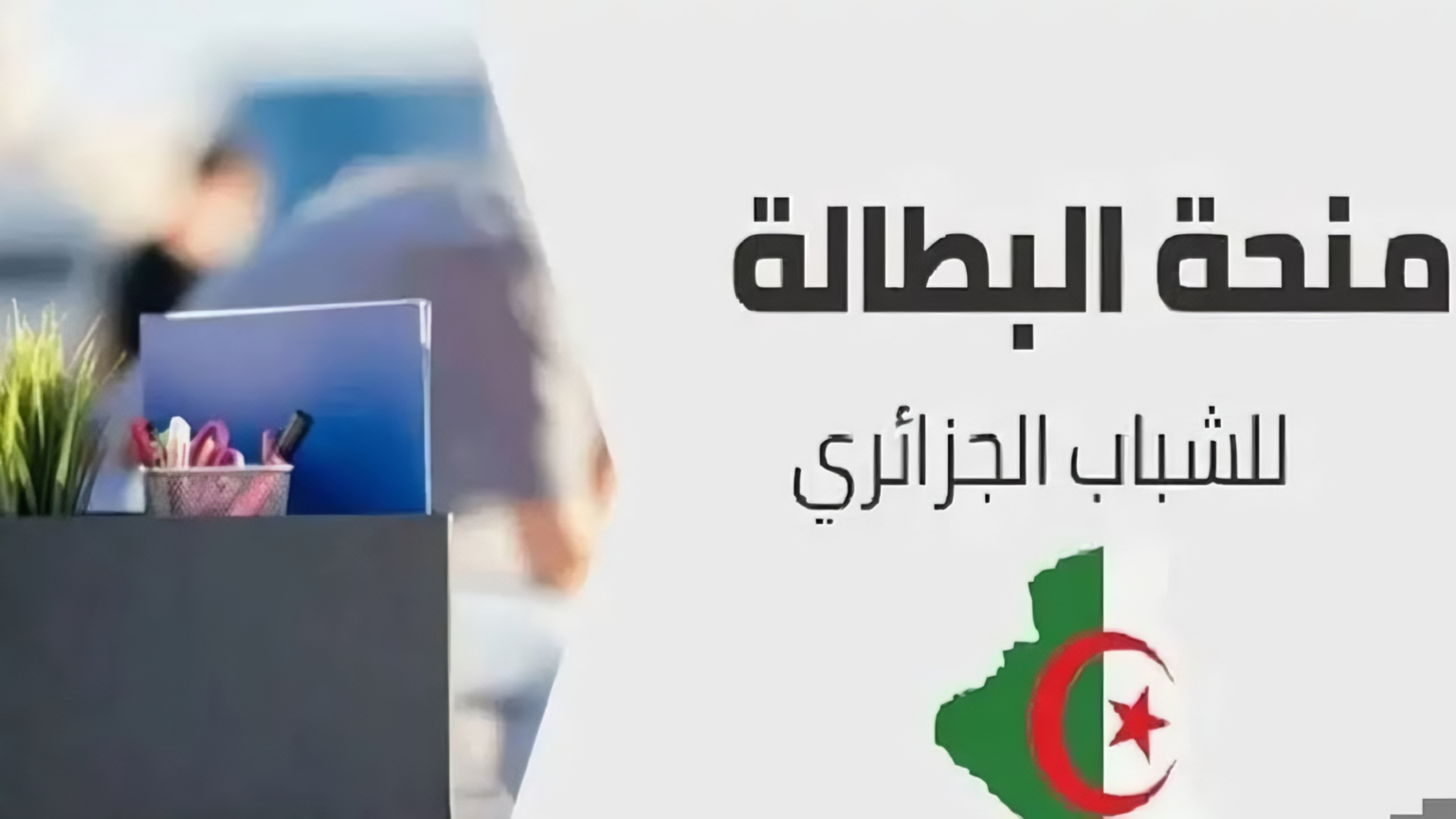 “سجل الآن واستفيد”.. خطوات التسجيل في منحة البطالة 2024 في الجزائر عبر minha.anem.dz موقع الوكالة الوطنية للتشغيل