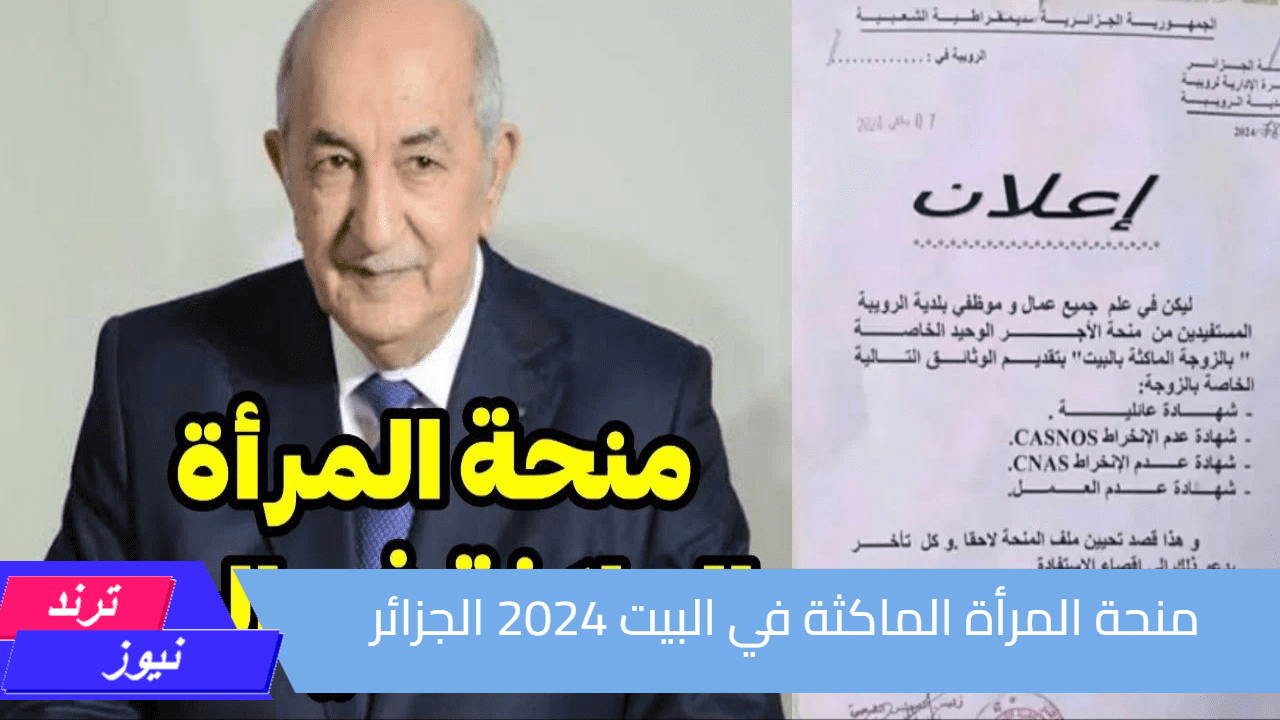 الوكالة الوطنية للتشغيل.. رابط التسجيل في منحة المرأة الماكثة في البيت 2024 الجزائر عبر minha.anem.dz