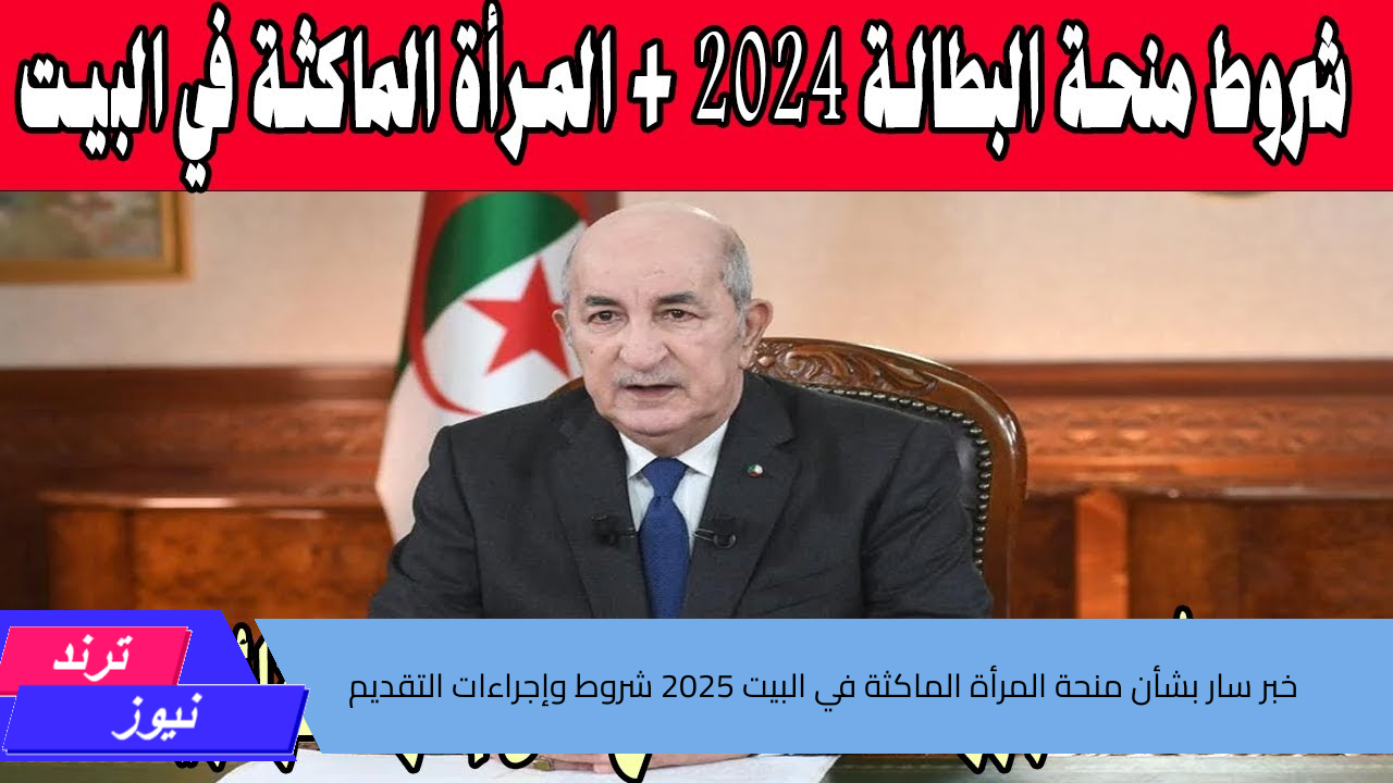 الوكالة الوطنية للتشغيل بالجزائر تزف خبر سار بشأن منحة المرأة الماكثة في البيت 2025 شروط وإجراءات التقديم