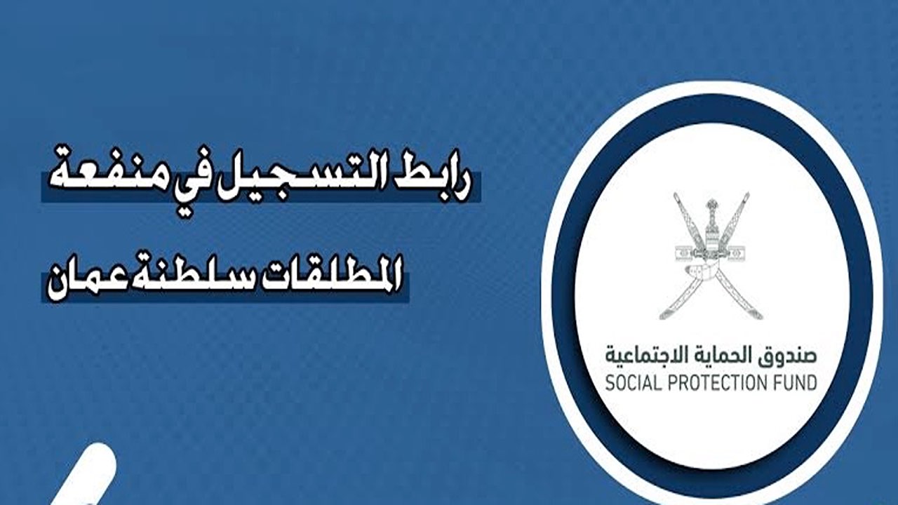 “صندوق الحماية الاجتماعية”.. يطلق خطوات الحصول على منفعة المطلقات في سلطنة عمان 2024