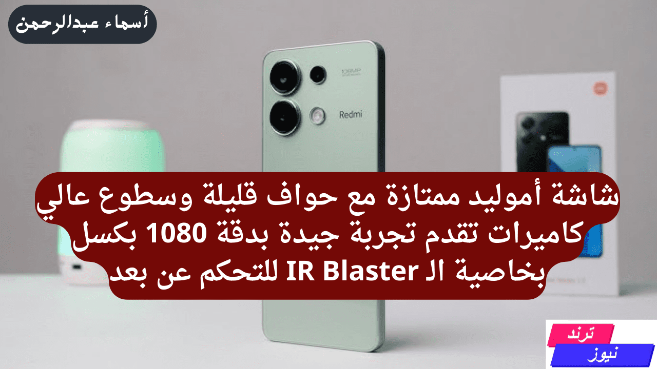 بكاميرا رئيسية بدقة 108 ميجابكسل… هاتف شاومي ريدمي نوت 13 4G أبرز ابداعك ومتفوتش اللحظة الحلوة