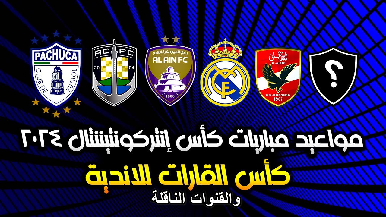 الفيفا…  تعلن مواعيد مباريات كأس إنتركونتيننتال وتردد القنوات الناقلة 2024