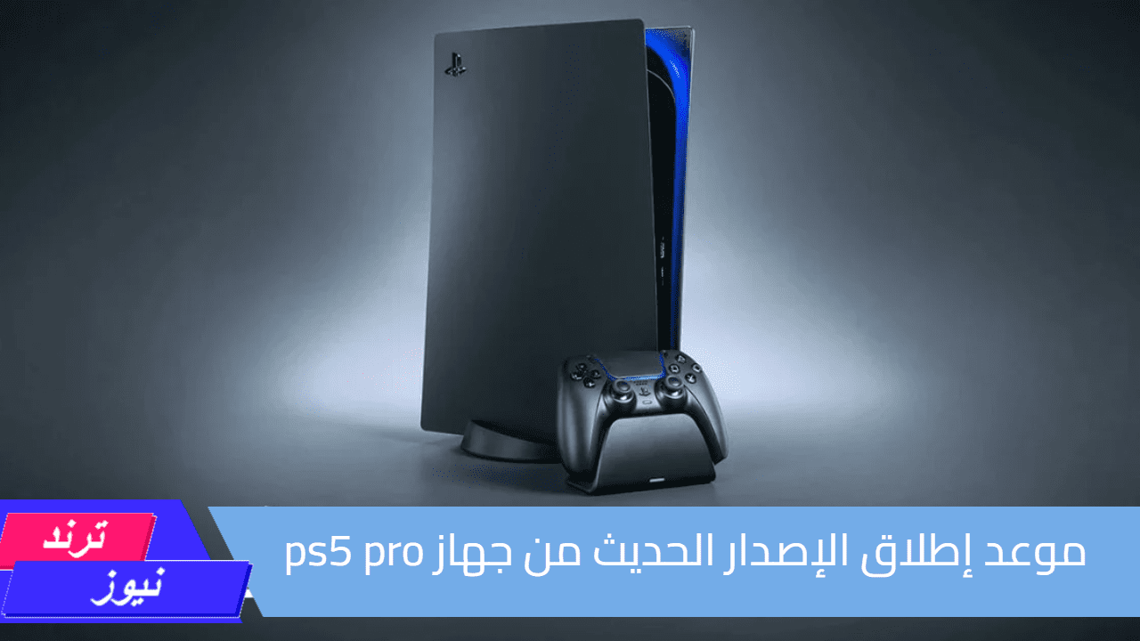 الأكثر انتظارًا.. موعد إطلاق الإصدار الحديث من جهاز ps5 pro وأبرز مزاياه| الأحدث على الإطلاق