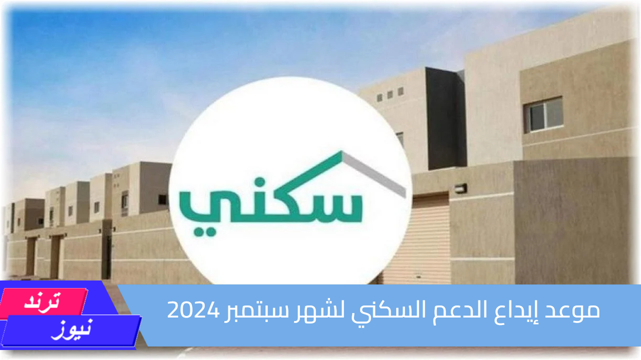 بدأ العد التنازلي.. موعد إيداع الدعم السكني لشهر سبتمبر 2024 وخطوات الاستعلام عن الدعم