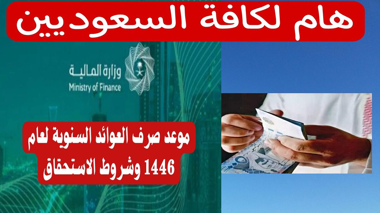 ” الشروط المطلوبة ” موعد إيداع العوائد السنوية 1446 استعلم الآن عن قيمتها mof.gov.sa