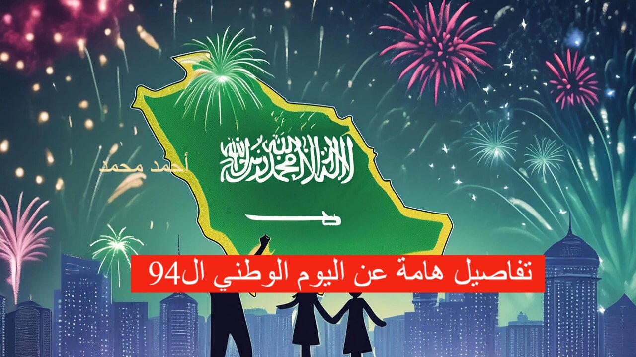 بدأ العد التنازلي.. موعد اجازة اليوم الوطني للموظفين 1446 ال94 وأهم التفاصيل عن هذا اليوم