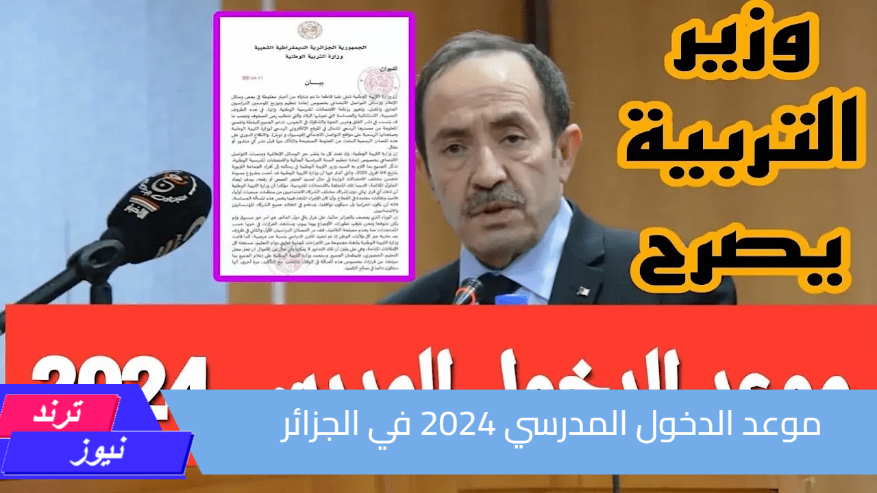 القرار النهائي.. التربية الوطنية تعلن موعد الدخول المدرسي 2024 في الجزائر لجميع الطلاب