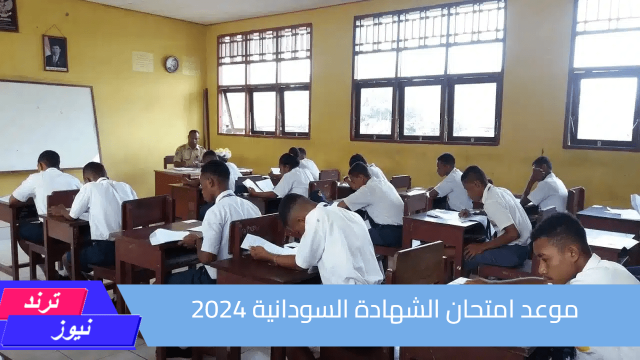 بعد قرار التأجيل.. رسميًا موعد امتحان الشهادة السودانية 2024 موقع وزارة التربية السودانية