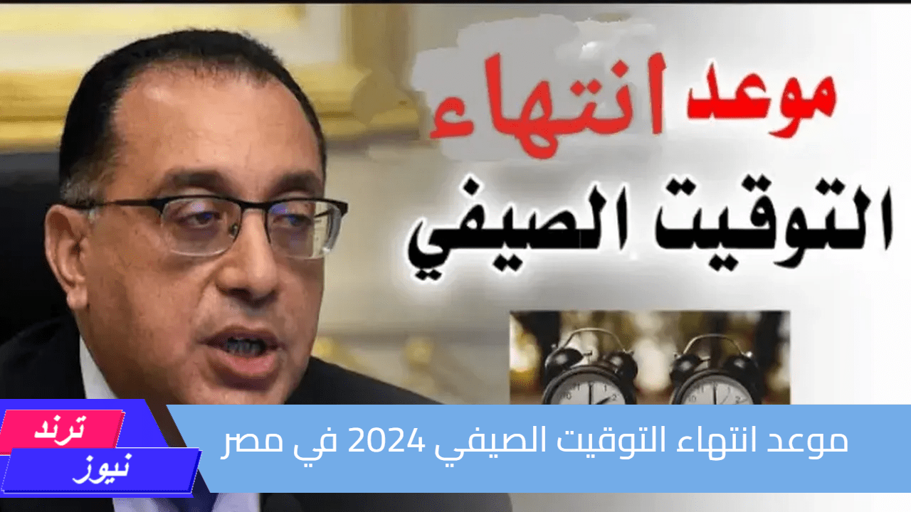 أخر ساعتك 60 دقيقة.. موعد انتهاء التوقيت الصيفي 2024 في مصر وبدء التوقيت الشتوي