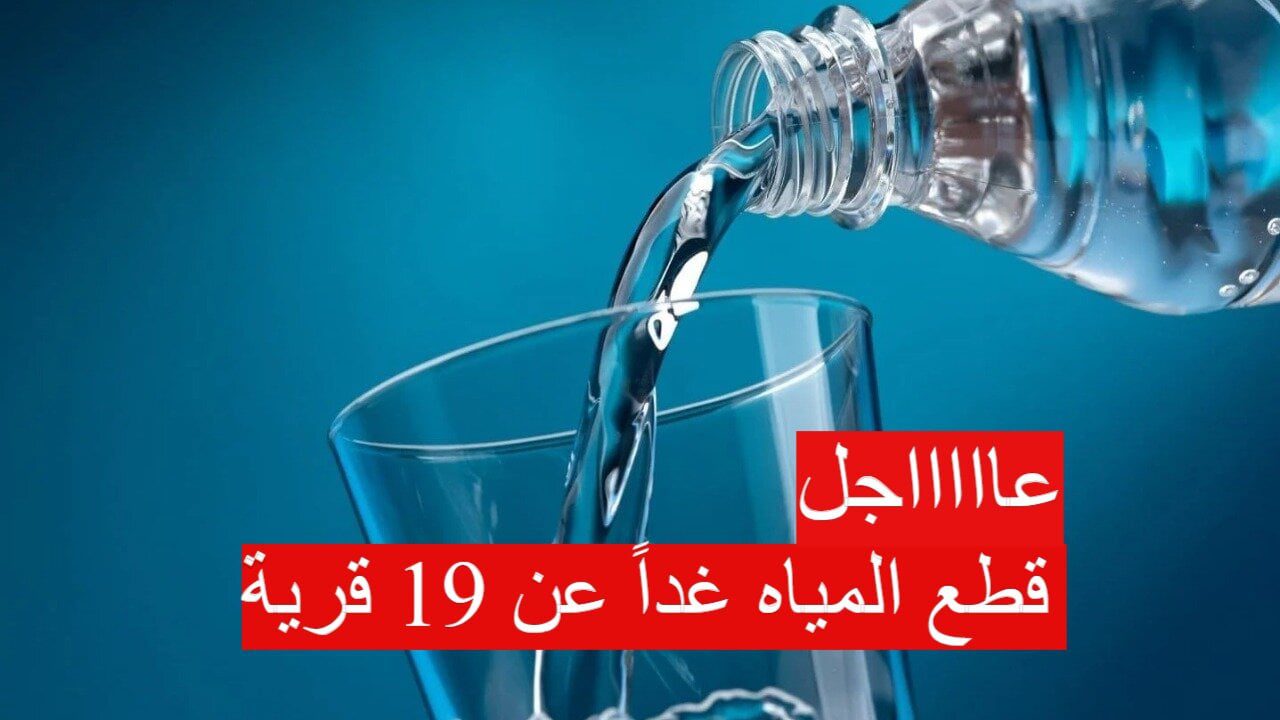 جهزوا احتياجتكم.. انقطاع المياة اليوم الاثنين 16 سبتمبر في هذه المناطق