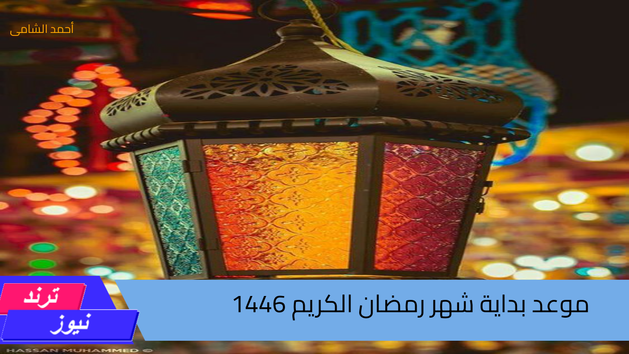 والله بعودة يا رمضان … تعرف على موعد بداية شهر رمضان الكريم 2025 – 1446