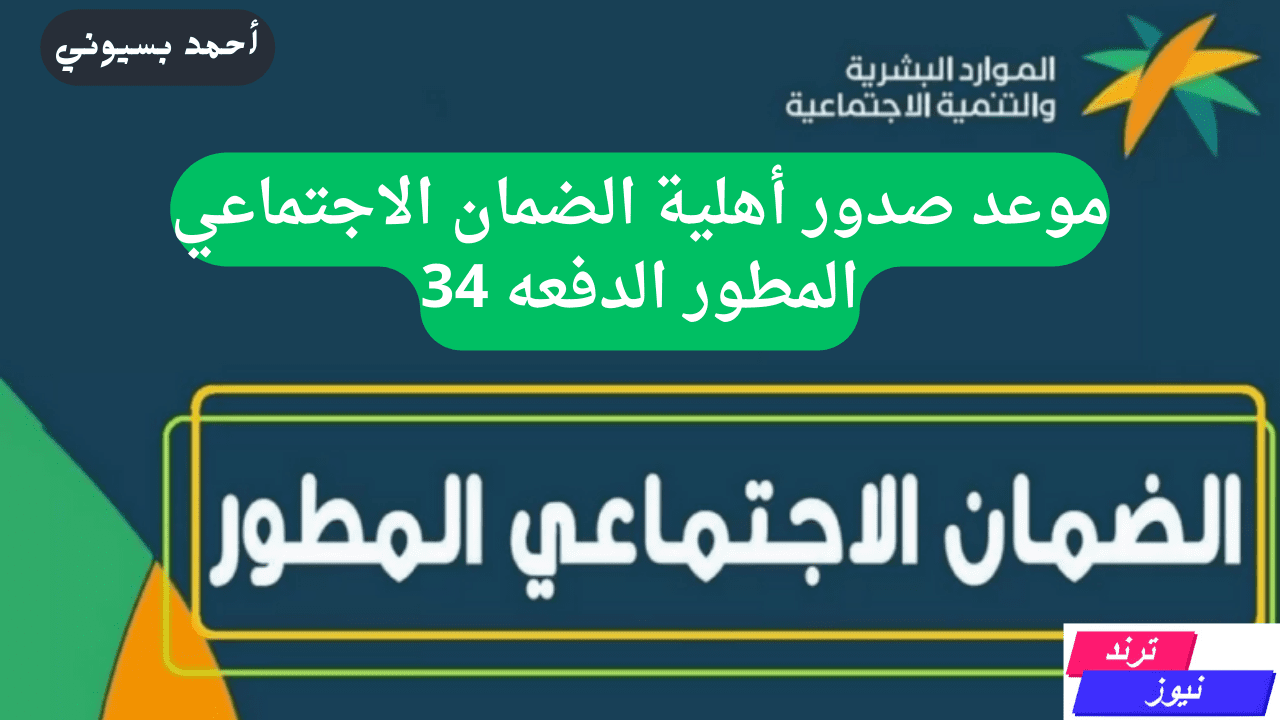 موعد صدور أهلية الضمان الاجتماعي المطور الدفعه 34 شهر أكتوبر 2024 وخطوات الاستعلام عن الأهلية