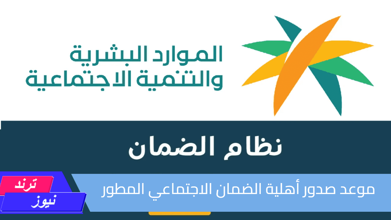 الدورة ال33.. موعد صدور أهلية الضمان الاجتماعي المطور 2024 دفعة أكتوبر| وزارة الموارد البشرية والتنمية