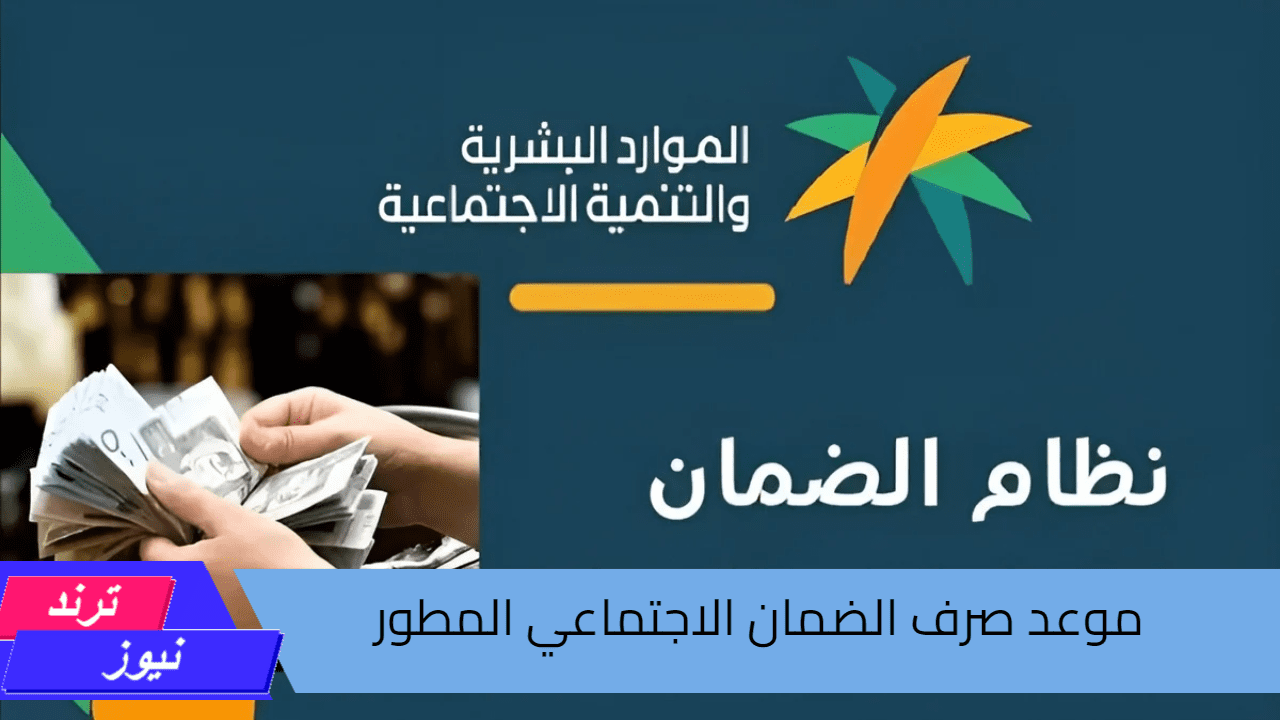 دفعة أكتوبر.. موعد صرف الضمان الاجتماعي المطور 2024 وخطوات الاستعلام عن أهلية الضمان