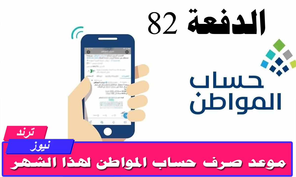 الدفعة 82 في موعدها.. موعد صرف حساب المواطن لهذا الشهر وخطوات الاستعلام عن الأهلية