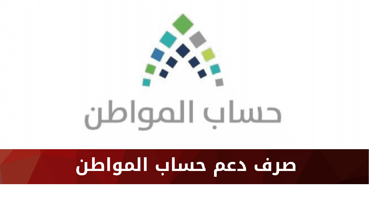 وزارة الموارد البشرية تعلن عن موعد صرف حساب المواطن الدفعة الجديدة والاستعلام عن الراتب بالخطوات