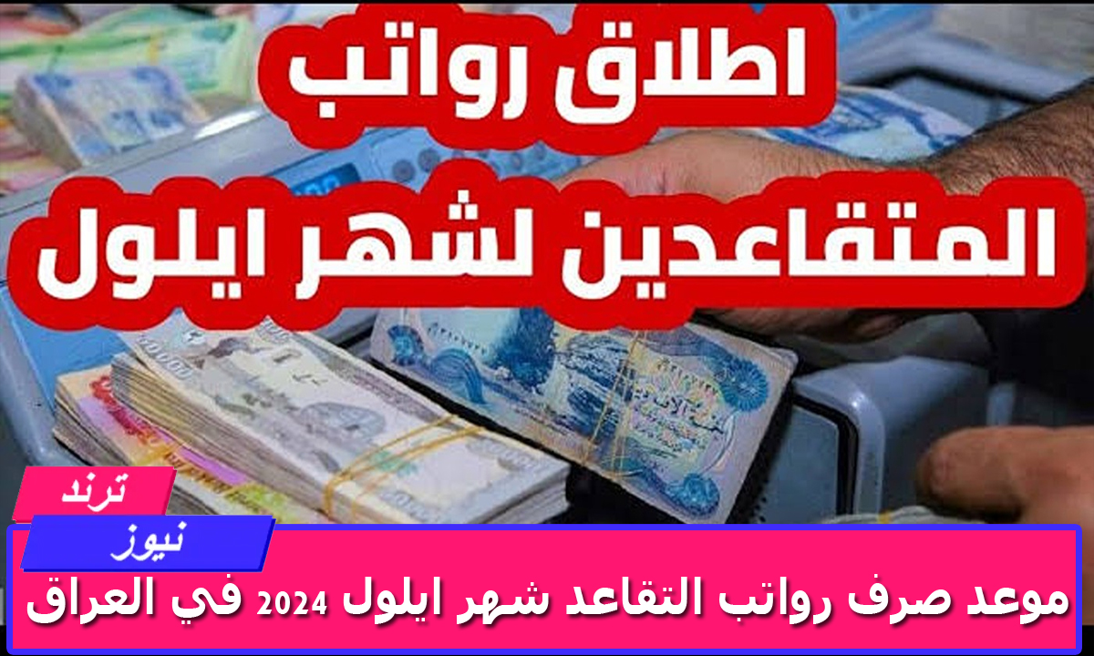 “الحكومة العراقية توضح” موعد صرف رواتب التقاعد شهر ايلول 2024 في العراق